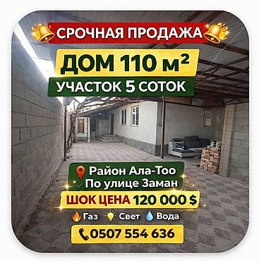 Продажа коттеджей и домов: Дом 110 м² с участком 5 соток, район Ала-То, улица Заман. Основное: - at lalafo.kg — 1 Продажа коттеджей и домов: Дом 110 м² с участком 5 соток, район Ала-То, улица Заман. Основное: - — 1