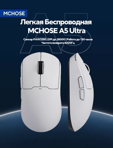 logitech g pro x superlight бишкек: В наличии мышки от Mchose Модели: A5 Pro и A5 Ultra Новые,в коробках