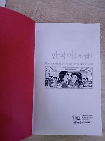 Другие услуги: РАСПЕЧАТАННЫЕ КНИЖКИ "СЫНГАН КЫЛЫЧ" 2 ЧАСТИ - 400 СОМ КОРЕЙСКАЯ КНИЖКА — 11