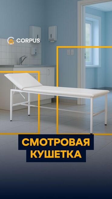 гинекологический кресло: Смотровая кушетка CORPUS - Назначение: медицинские осмотры