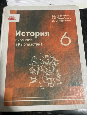 исык кол: Книга истории 150 сом