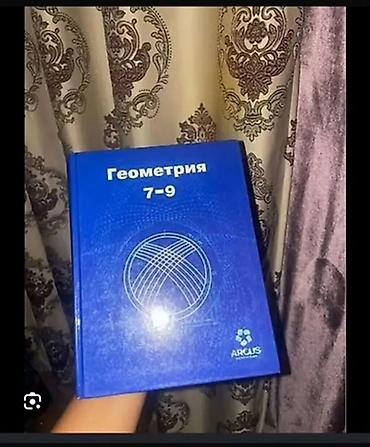 Учебник «Геометрия 7–9» - Издательство: ARGUS (логотип на обложке). -
