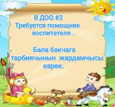 няня на вызов: Требуется Няня, помощник воспитателя, Государственный детский сад, Без опыта