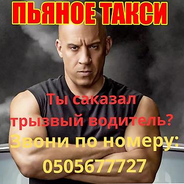 водитель кара: Услуга: «Пьяное такси» — трезвый водитель Описание: - Безопасная — 1