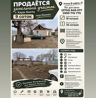 Жер тилкелерин сатуу: 9 соток, Бизнес үчүн — 1