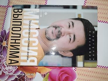 Книга: «Миссия выполнима. Технология счастливой жизни» Автор