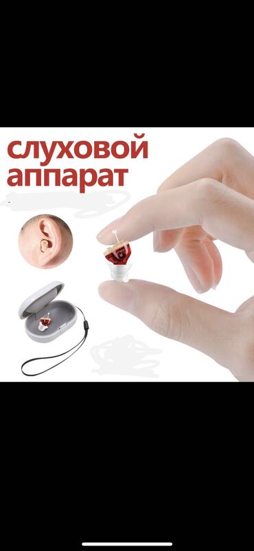 слуховой: Самый невидимый и маленький слуховой аппарат внутриушной, который вы