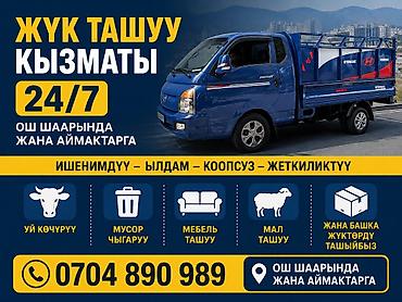 osh escort: Грузоперевозки по городу Ош и по регионам, работаем 24/7. Услуги: - — 2