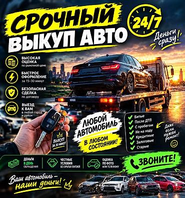 Срочный выкуп авто 24/7 - Покупаем любой автомобиль в любом