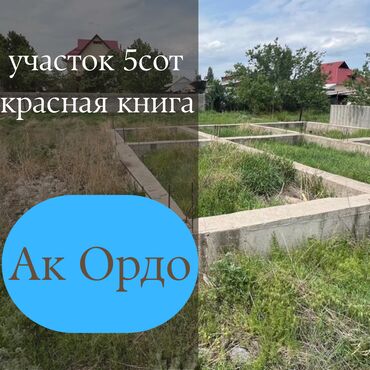 куплю дом ак ордо: 5 соток, Курулуш, Сатып алуу-сатуу келишими, Кызыл китеп