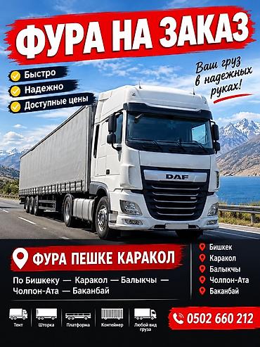 sprinter 2003: Тентованный полуприцеп‑фура DAF под заказ. - Тип: магистральный — 2