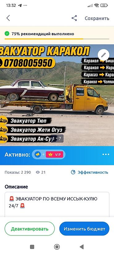бутка продаю: 🚨 ЭВАКУАТОР ПО ВСЕМУ ИССЫК-КУЛЮ 24/7 🚨 Нужен эвакуатор? Мы всегда — 4