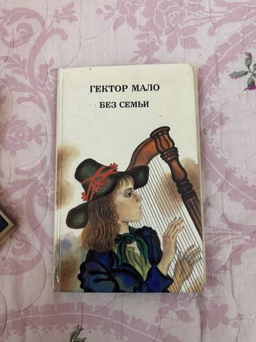 tibbi xalatların satışı: Kitab satilir Гектор Мало Без Семьи