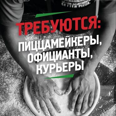 ресторан ош: Требуется Официант Без опыта, Оплата Ежемесячно