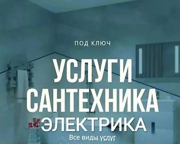 дизайнер кухни: Услуги сантехника и электрика под ключ. Сантехника: - Монтаж и замена — 1