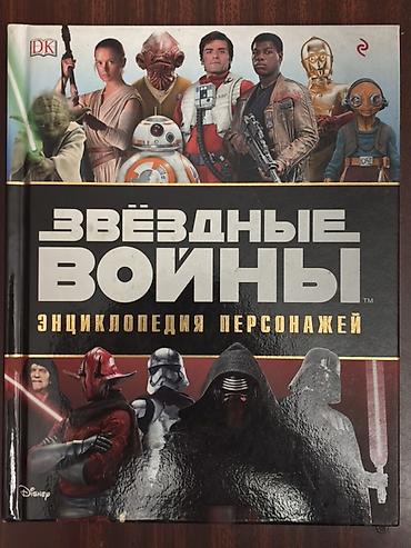 marvel legends: Книга: «Звёздные войны. Энциклопедия персонажей» - Формат: твердый — 1