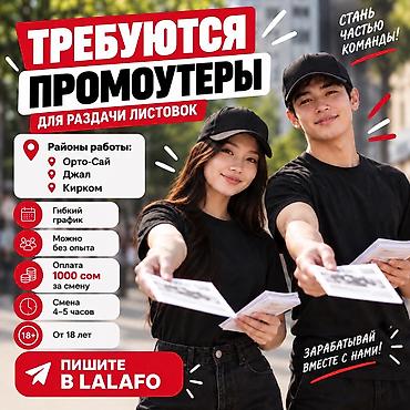Требуются промоутеры Ищем промоутеров для раздачи листовок на