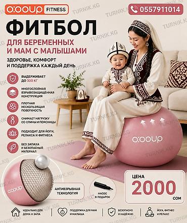 Мячи: Фитбол oooup Fitness — для беременных и мам с малышами Ключевые — 1