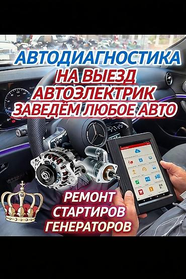 e 303: Автодиагностика с выездом. Автоэлектрик. Услуги: - Компьютерная — 1
