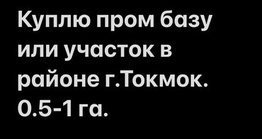 Покупка: промышленная база или земельный участок в районе г. Токмок