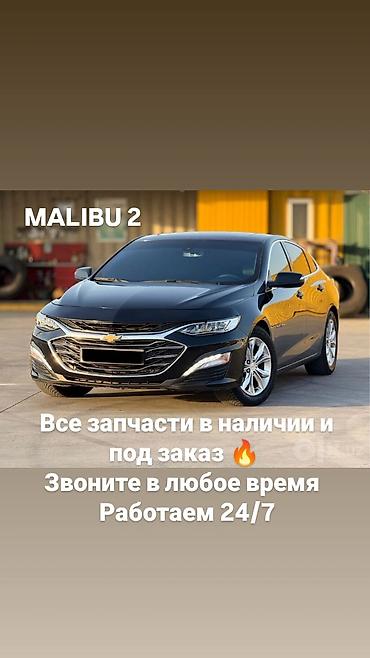 Запчасти для Chevrolet Malibu 2 - Все запчасти в наличии и под заказ