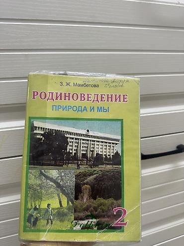 Китептер жана журналдар: Родиноведение Мамбетова 2 класс — 1