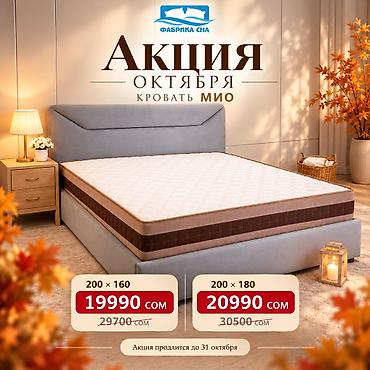 🔥 КРОВАТЬ МИО — СКИДКА ДО 9 710 СОМ! Стильная кровать, которая