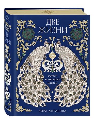 Книга: Кора Антарова «Две жизни». Роман в четырёх частях в одном томе