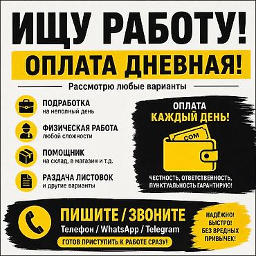 Ищу работу. Рассмотрю любые варианты. Форматы: - Подработка на