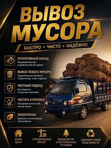 Заказать Хендай портер, Вывоз бытового мусора, C грузчиком