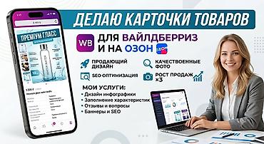 надом ак ордо: Делаю карточки на товар Вайлдберриз и озон с опытом — 1
