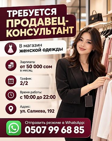 Требуется Продавец-консультант в Магазин одежды, График: Два через два, Официальное трудоустройство, Полный рабочий день at lalafo.kg Требуется Продавец-консультант в Магазин одежды, График: Два через два, Официальное трудоустройство, Полный рабочий день