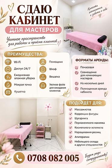 Сдаётся уютный кабинет для мастеров бьюти‑сферы и смежных направлений