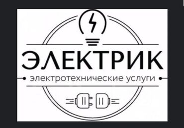 Электрики: Электрик | Монтаж розеток, Установка опоры, Установка стиральных машин Больше 6 лет опыта