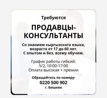 ищу работу в оше: Требуется Продавец-консультант График: Пятидневка, % от продаж, Подработка