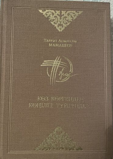 мед книга: Б/у книга на казахском языке. Коз коргендер, конилге туйгендер… Б/у