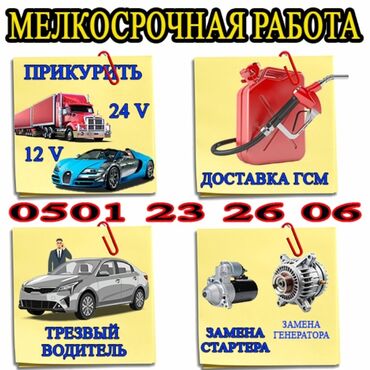 услуги прикурить авто: 🚘 АВТО ТЕХ ПОМОЩЬ БИШКЕК — 24/7 Надёжная помощь на дороге в любое