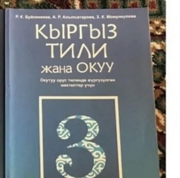 буйлякеева 3 класс: Кыргыз тили Р.К. Буйлякеева А.Р. Алыпсатарова З.К. Момункулова