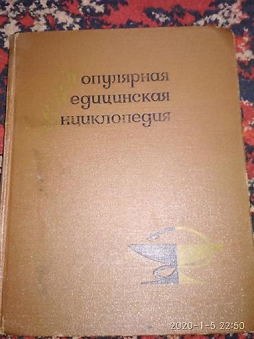 Раритет - Популярная медицинская энциклопедия, 1969. Книга, формата at lalafo.kg Раритет - Популярная медицинская энциклопедия, 1969. Книга, формата