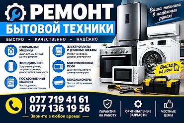 Ремонт бытовой техники Быстро • Качественно • Надёжно Услуги: -