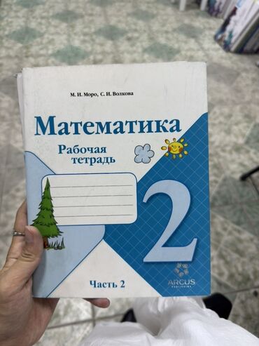 python книга: Рабочая тетрадь по математике 1-2 часть, Рабочая тетрадь по