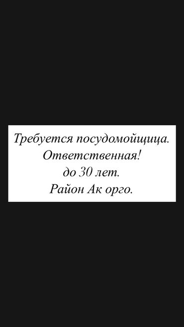 работа для строителей: Требуется Посудомойщица, Оплата Еженедельно