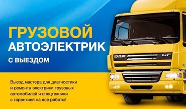 услуги грузовых перевозок: Услуги автоэлектрика, с выездом