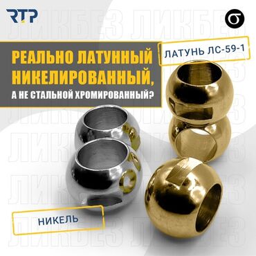 прием латунь: Латунные никелированные сферические накидные гайки/шаровые корпуса