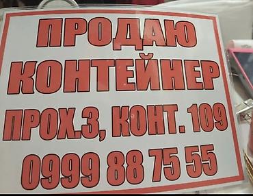 доброй базар: Продаю Контейнер! Аламединский рынок вещевой ряд 6000$ 3 ряд самый — 1