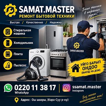 Ремонт бытовой техники SAMAT.MASTER - Профессиональный ремонт