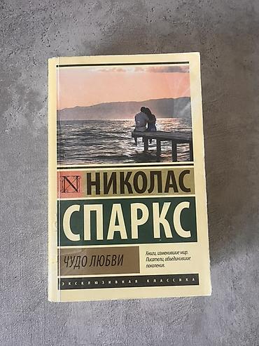 Книга: Николас Спаркс — «Чудо любви» - Серия: «Эксклюзивная классика»