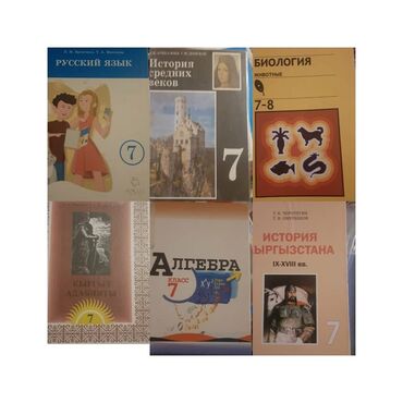 выписка с роддома: История кыргызстанам7 класс новая 300 Алгебра б/у 7 класс нормальное
