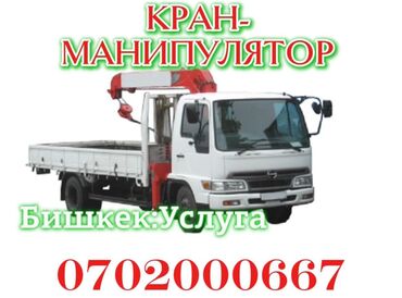манипулятор бишкек купить: Кран кран манипулятор манипулятор манипуляторы до 2тонн Услуги