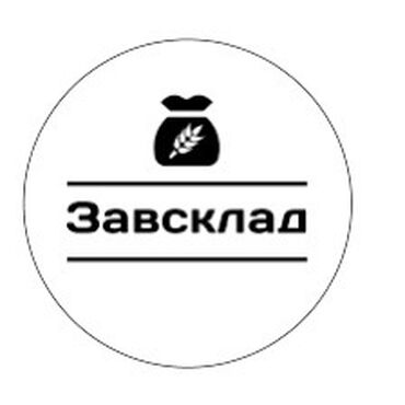 требуется вахтерша: Завскладом. Пишпек